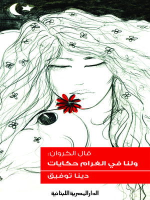 cover image of ولنا فى الغرام حكايات